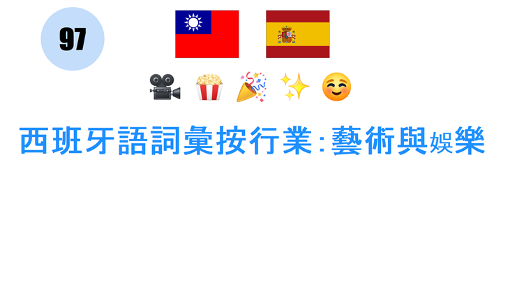 西班牙語詞彙按行業：藝術與娛樂